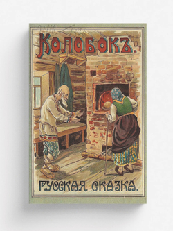 Колобок | Майстрах Владимир Францевич