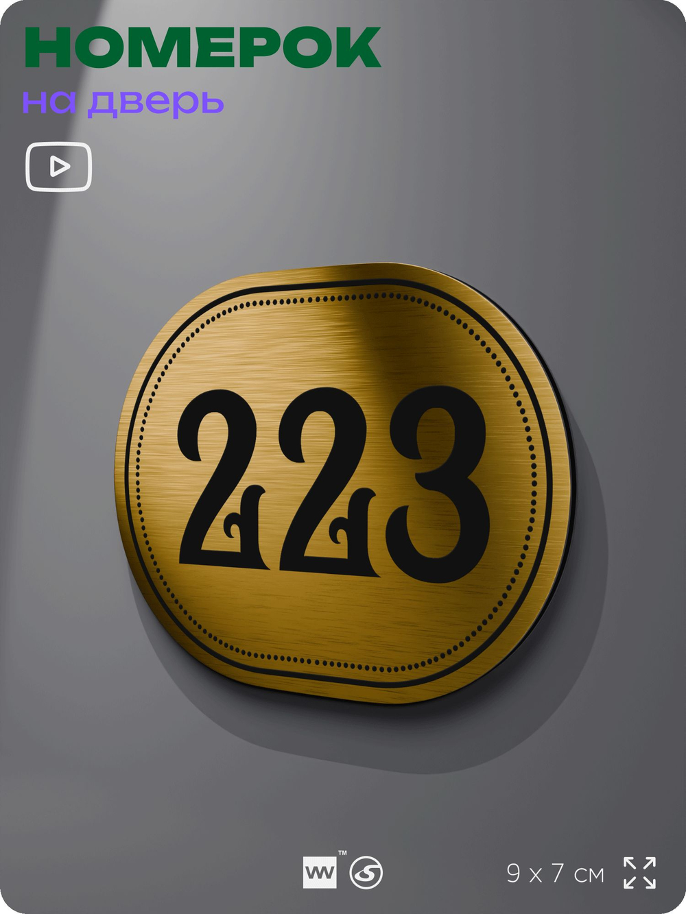 Номерок на дверь квартиры 223, для кабинета, офиса, шильдик 9 х 7 см, золотистый, Айдентика Технолоджи