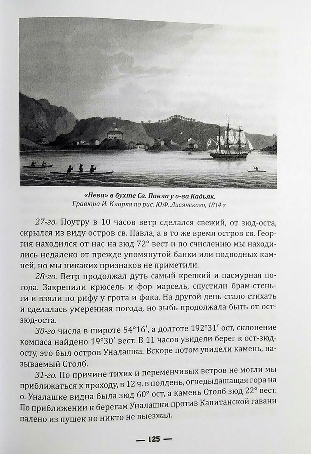 Кругосветное плавание шлюпа «Суворов» (1813–1816) в дневниках участников