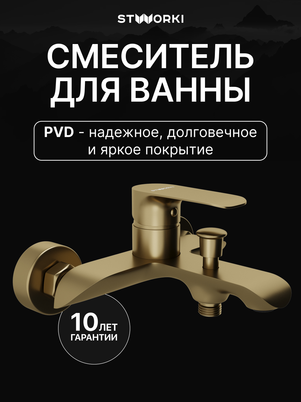 Смеситель для ванны с душем STWORKI Копенгаген S42100GM матовое золото