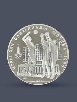 Монета 10 рублей 1979 "XXII Олимпиада 1980 - Волейбол" Proof