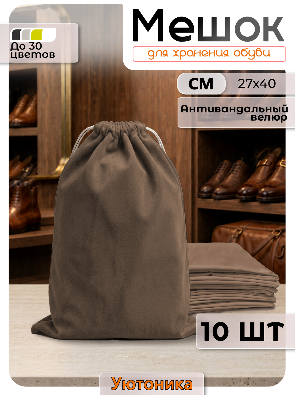 Мешки для хранения обуви велюр 27х40 10 шт