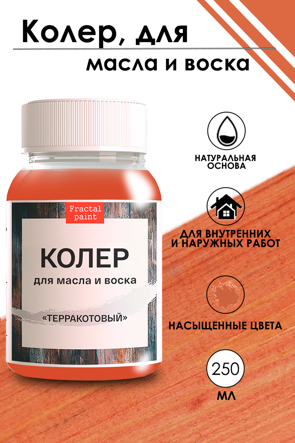 Колер для масла и воска «Терракотовый»