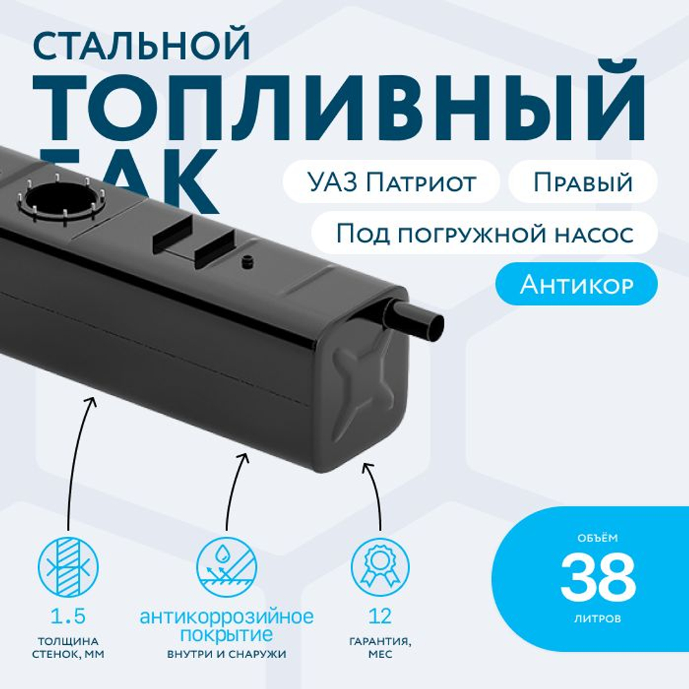 Бензобак 38 литров УАЗ Патриот правый (под погружной насос)