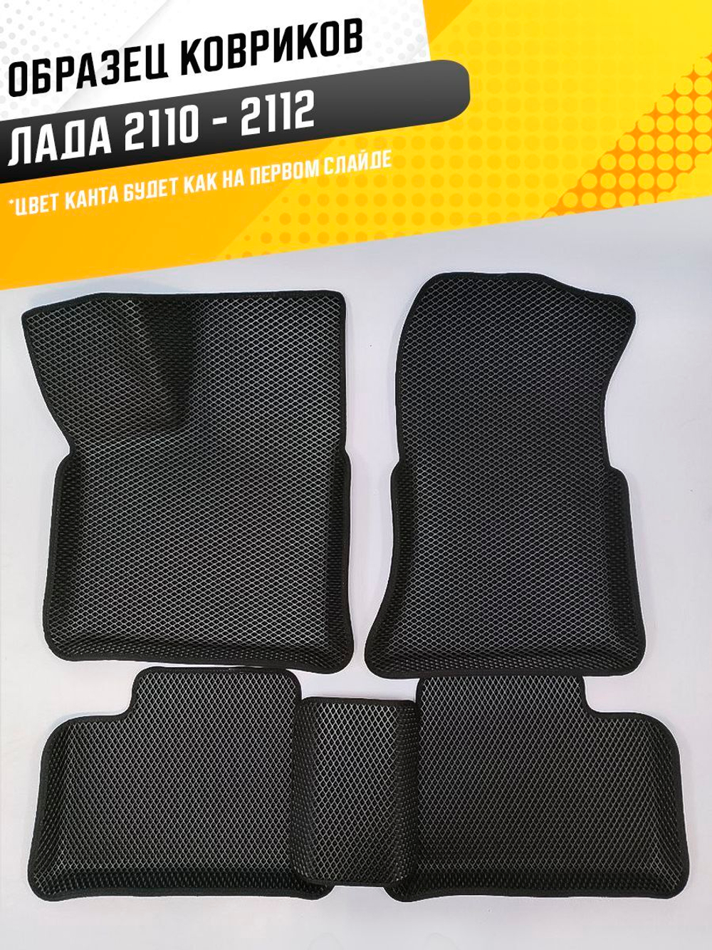 Коврики EVA для ВАЗ 2110 - Комплект в салон - 3D С бортиками - Черный - Черный кант