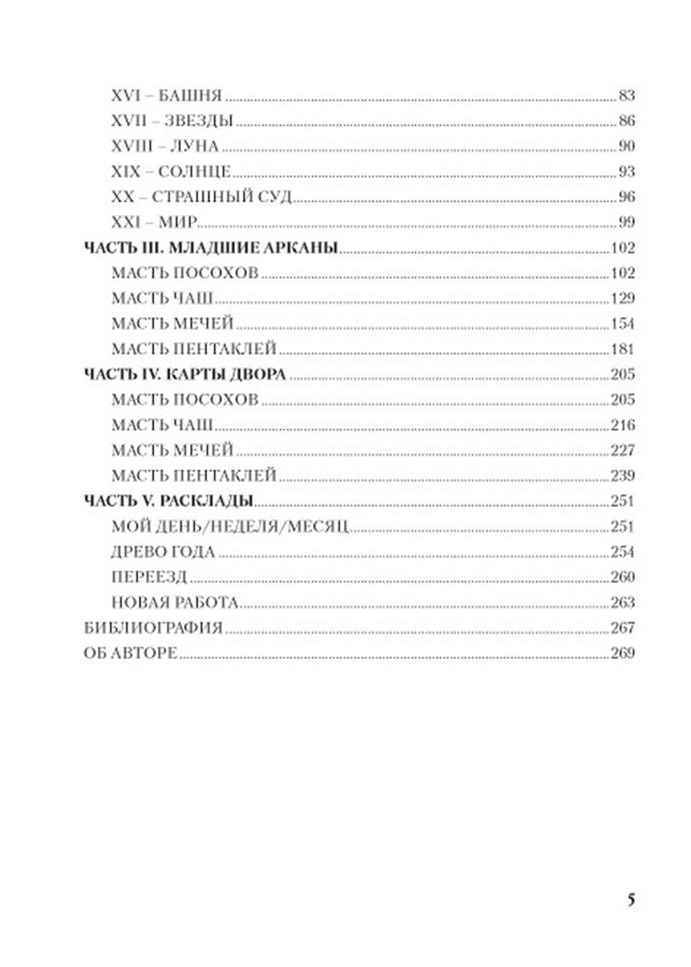 Личность. Революция. Пророчество. Судьба в Таро Ленорман