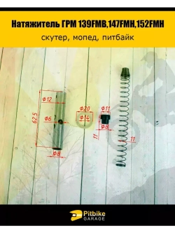 Натяжитель ГРМ двигателя 139FMB,147FMH,152FMH 50-110см3