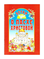 Детям о Пасхе Христовой