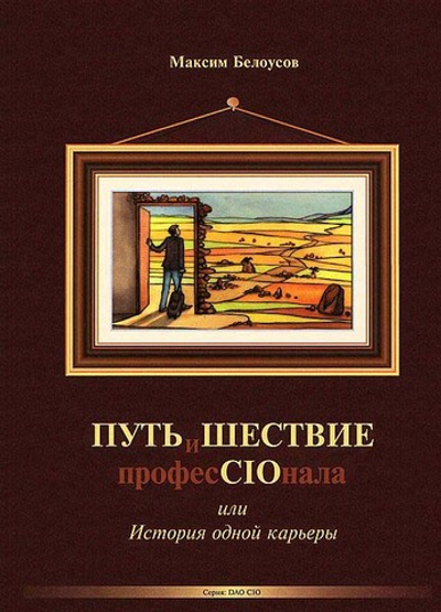 ПутьиШествие профеCIOнала