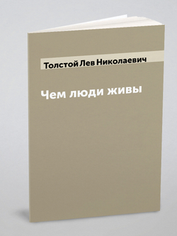 Чем люди живы | Толстой Лев Николаевич