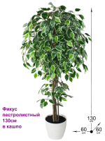 Искусственное дерево Фикус пестролистный 130см в кашпо