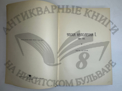 История XIX века. Западная Европа и внеевропейские государства. Под ред. Лависса и Рамбо; 1905-1907