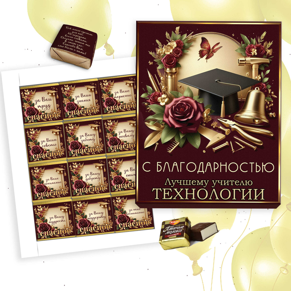 Шокобокс С благодарностью учителю технологии, набор 12 конфет