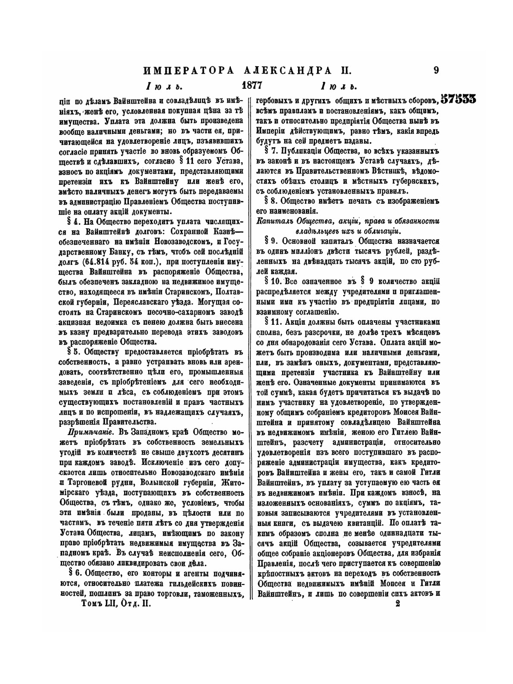 Полное собрание законов Российской Империи. Собрание Второе. Том LII. Отделение 2. 1877 г. | Нет автора