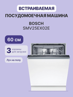 Встраиваемая посудомоечная машина BOSCH SMV25EX02E