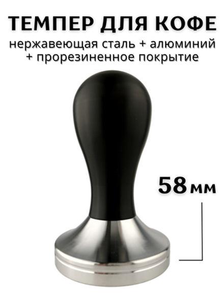 Темпер для кофе d=58 мм, H=95 мм, Нержавеющая сталь+ Алюминий, прорезиненн. ручка, черный, CGPro