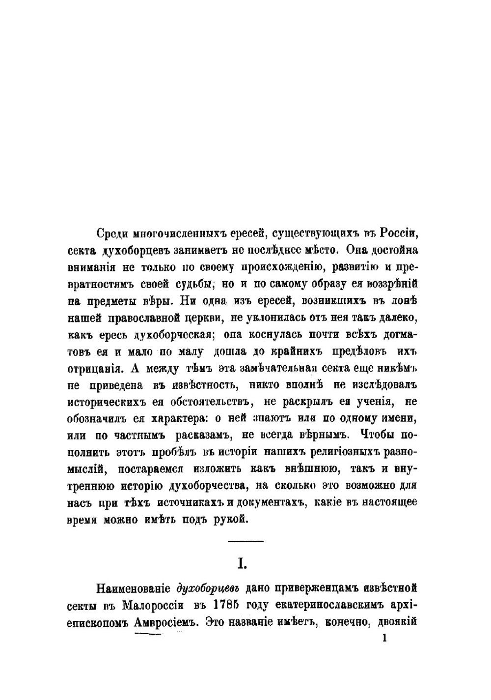 Духоборцы. Их история и вероучение | Новицкий Орест Маркович