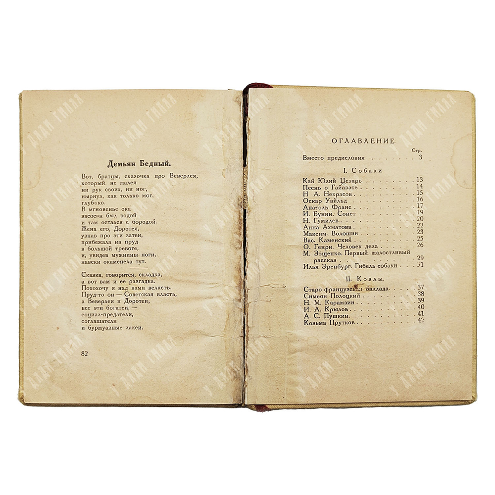 Парнас дыбом. Про козлов, собак и Веверлеев. [Пародии]. 1926