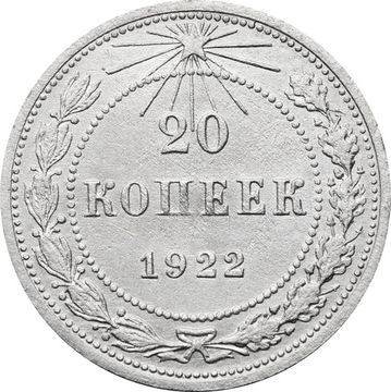 20 копеек 1922