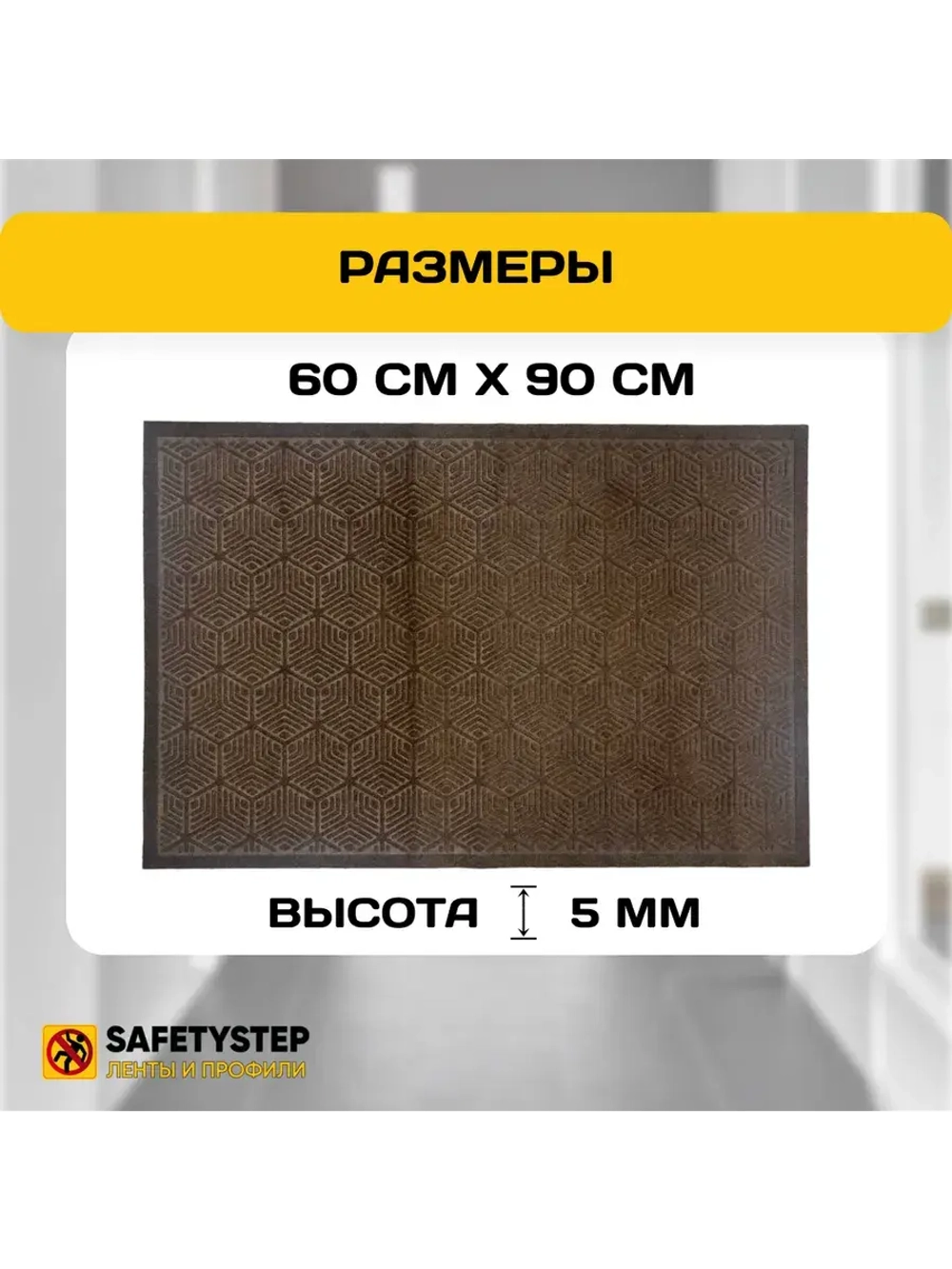Коврик в прихожую придверный 60х90, Коричневый