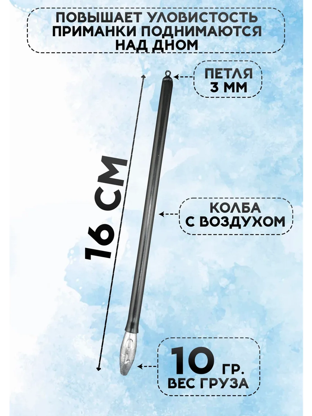 Тирольская палочка для рыбалки 10 гр, набор 3 шт.
