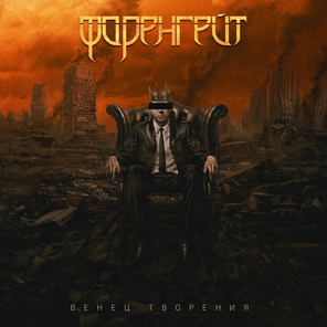Фаренгейт / Венец Творения (CD)