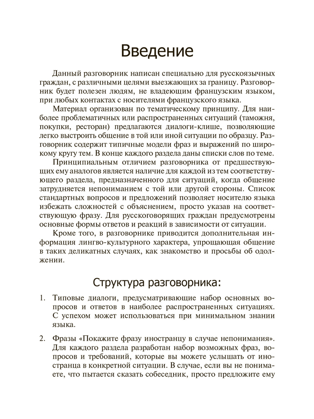 Французский для путешественников
