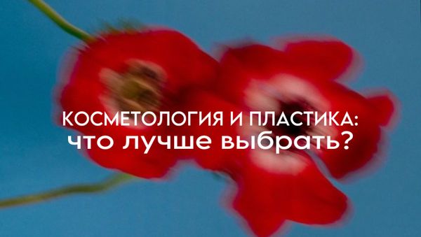 КОСМЕТОЛОГИЯ И ПЛАСТИКА: ЧТО ЛУЧШЕ ВЫБРАТЬ?