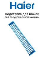 Подставка для вилок и ложек для посудомоечной машины Haier 0120200862A