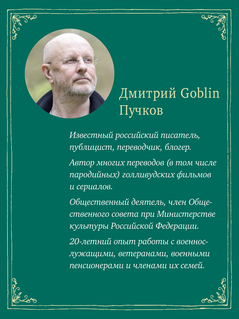 Самогон. Дмитрий Goblin Пучков