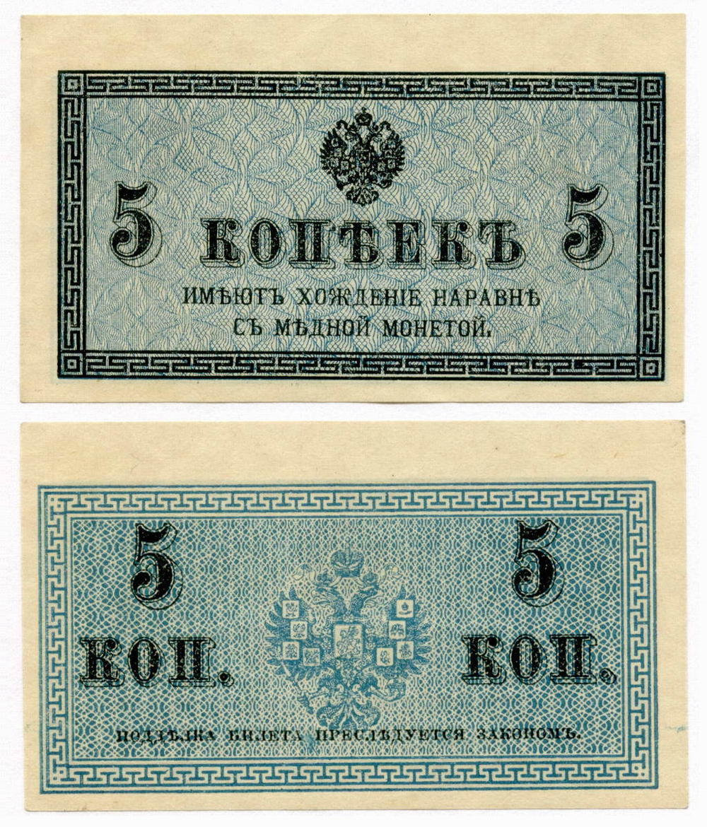 Банкнота 5 копеек 1915 год. AUNC