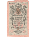 10 рублей 1909 VG