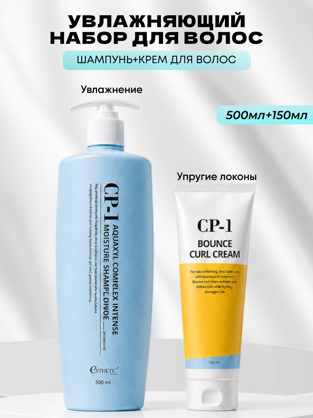 ESTHETIC HOUSE Набор шампунь для волос увлажняющий CP-1 Aquaxyl Complex 500мл и ухаживающий крем для волос CP-1 Bounce Curl Cream, 150мл