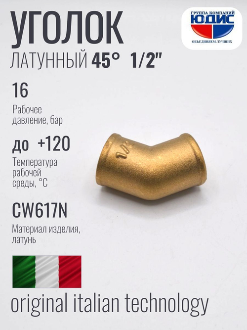 Уголок латун 45° 1/2 Г. х 1/2 Г.  ViEiR  (160/10шт)