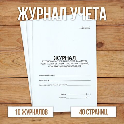 3 шт Журнал входного контроля и контроля качества получаемых деталей, материалов, изделий, конструкций и оборудования