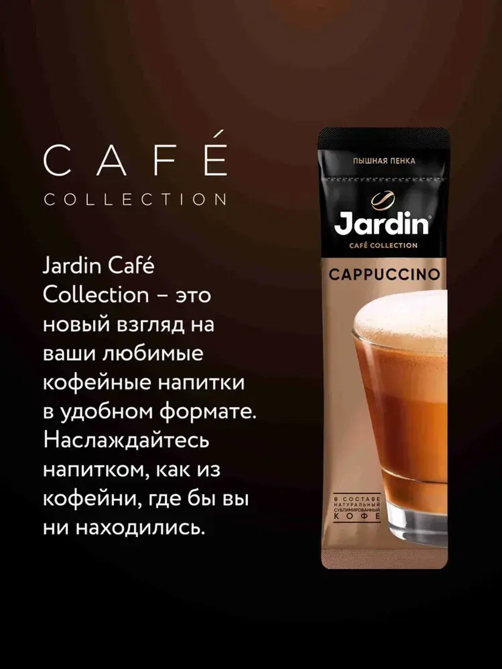 Кофейный напиток Jardin 3 в 1 Капучино, 8 шт