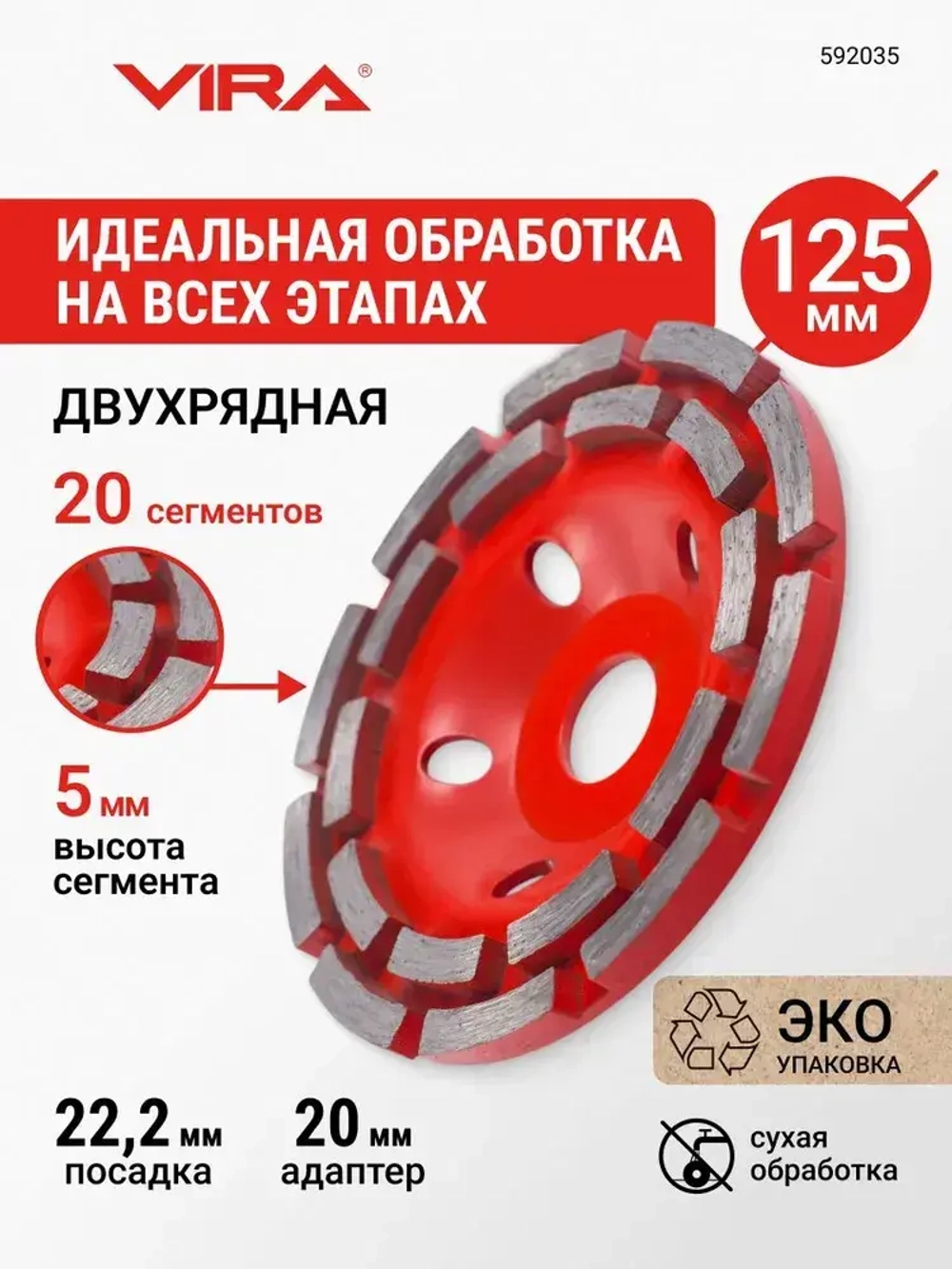 Чашка алмазная двухрядная ECO 125 мм VIRA