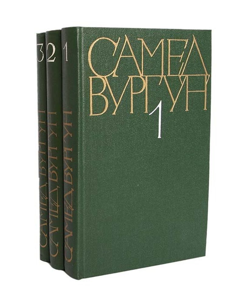 Самед Вургун. Собрание сочинений в 3 томах (комплект из 3 книг)