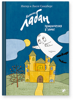 Ингер и Лассе Сандберг «Малютка Лабан, приключения в замке»