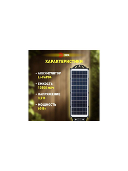 Светильник 60Вт 5000К IP65 1000лм консольный на солнечной батарее SMD с датчиком движения ПДУ Эра Б0046801