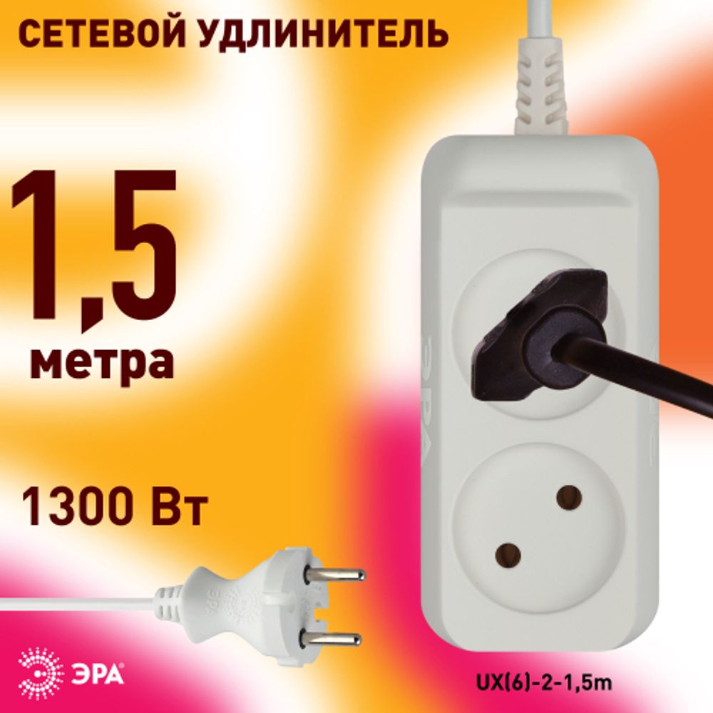 Удлинитель электрический ЭРА UX-2-1,5m без заземления 2 розетки 1,5м ПВС 2x0,75мм2 6А белый