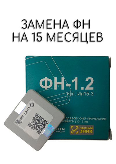 Фискальный накопитель на 15 месяцев