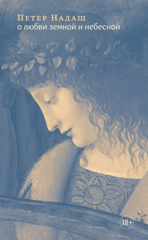 О любви земной и небесной О любви земной и небесной