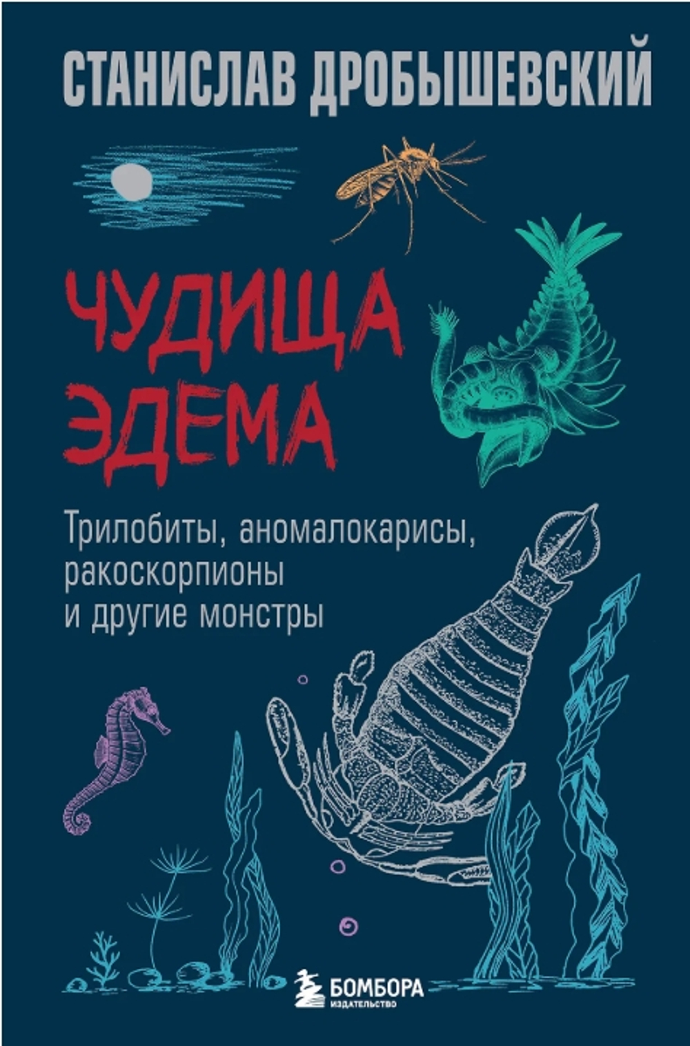 Чудища Эдема. Трилобиты, аномалокарисы, ракоскорпионы и другие монстры