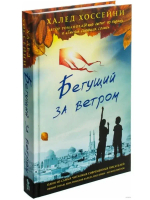 Бегущий за ветром