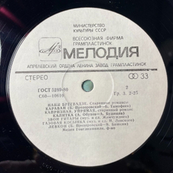 Винтажная виниловая пластинка LP Нани Брегвадзе Старинные Романсы (СССР 1978) Капризная, Упрямая
