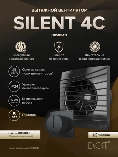 Вентилятор накладной SILENT D100 обр.клапан Obsidian DICITI