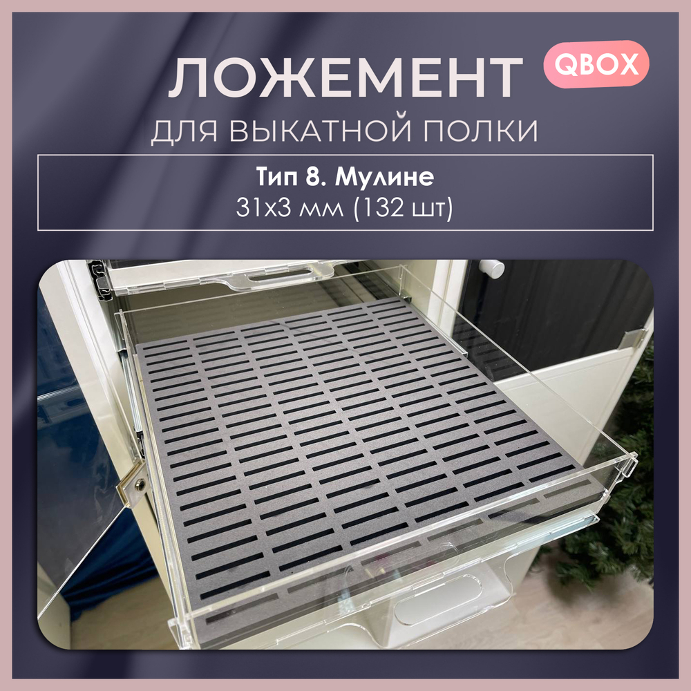 Ложемент QBox