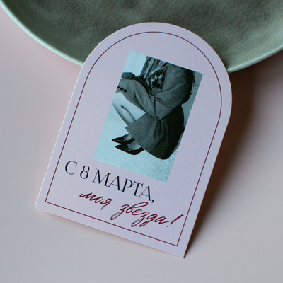С-1159 карточка (7,5х10,5 см) С 8 Марта, моя звезда! (в упаковке 10 шт.)