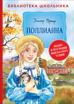 Библиотека школьника. Портер Э. Поллианна (Росмэн)